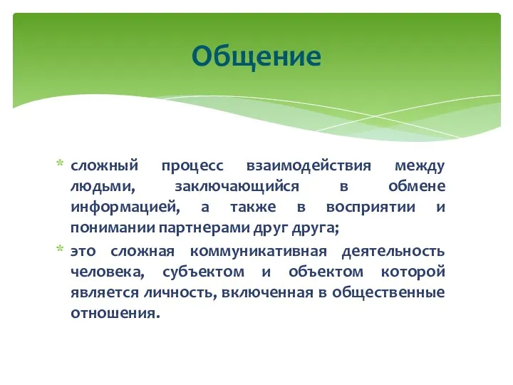 сложный процесс взаимодействия между людьми, заключающийся в обмене информацией, а