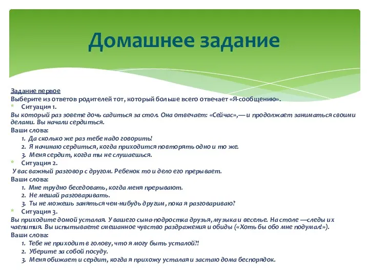 Задание первое Выберите из ответов родителей тот, который больше всего