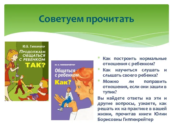 Советуем прочитать Как построить нормальные отношения с ребенком? Как научиться