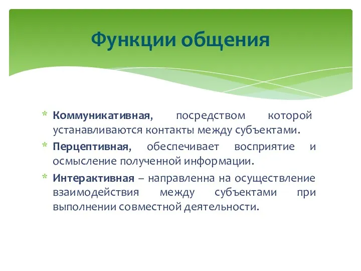 Коммуникативная, посредством которой устанавливаются контакты между субъектами. Перцептивная, обеспечивает восприятие