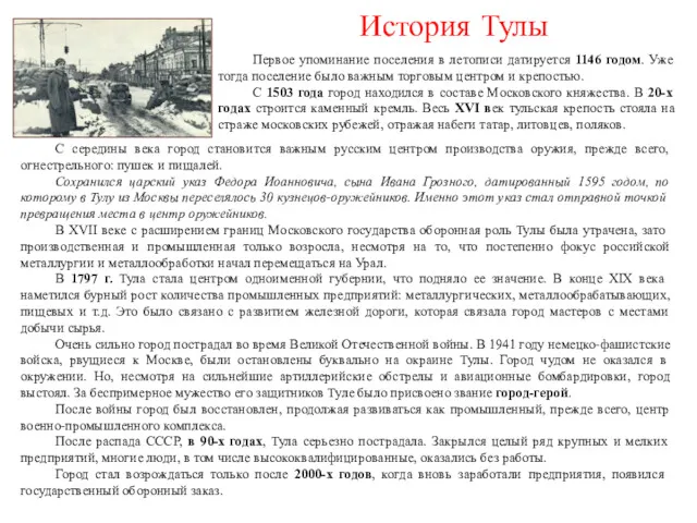 История Тулы С середины века город становится важным русским центром производства оружия, прежде