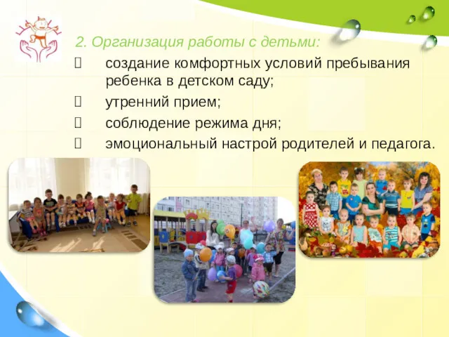 2. Организация работы с детьми: создание комфортных условий пребывания ребенка в детском саду;