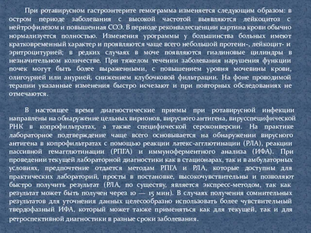 При ротавирусном гастроэнтерите гемограмма изменяется следующим образом: в остром периоде