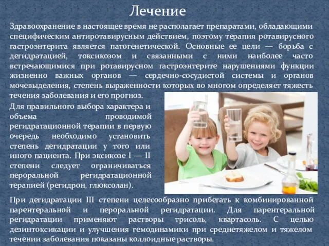 Лечение Здравоохранение в настоящее время не располагает препаратами, обладающими специфическим