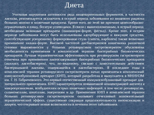 Диета Учитывая нарушения активности ряда пищеварительных ферментов, в частности лактазы,