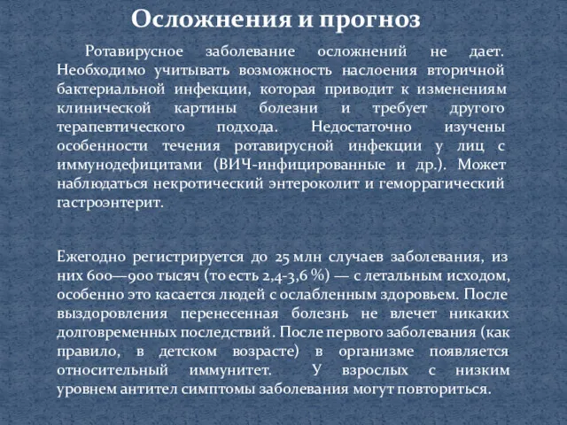 Осложнения и прогноз Ротавирусное заболевание осложнений не дает. Необходимо учитывать