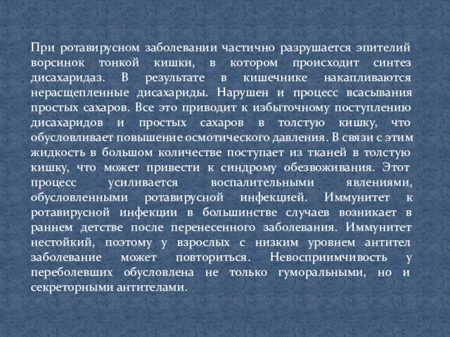 При ротавирусном заболевании частично разрушается эпителий ворсинок тонкой кишки, в