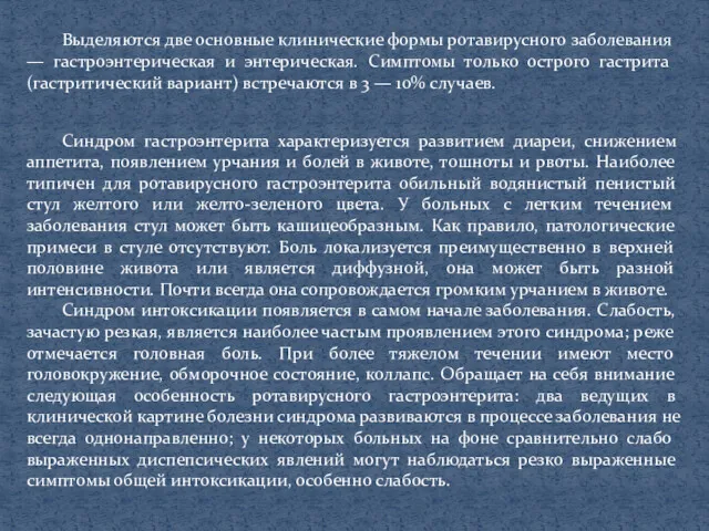 Выделяются две основные клинические формы ротавирусного заболевания — гастроэнтерическая и