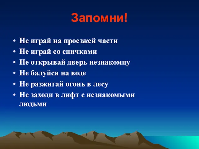 Запомни! Не играй на проезжей части Не играй со спичками Не открывай дверь