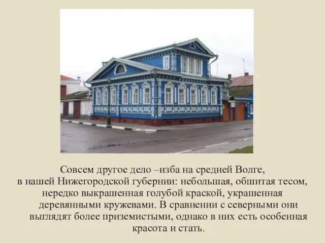 Совсем другое дело –изба на средней Волге, в нашей Нижегородской губернии: небольшая, обшитая
