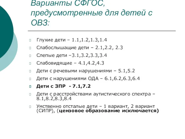 Варианты СФГОС, предусмотренные для детей с ОВЗ: Глухие дети –