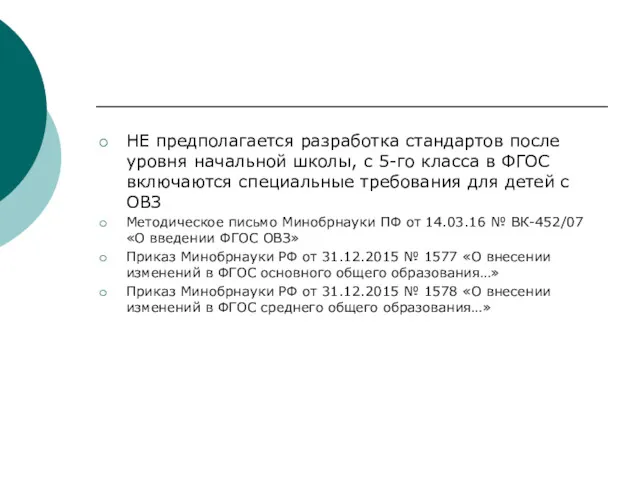 НЕ предполагается разработка стандартов после уровня начальной школы, с 5-го