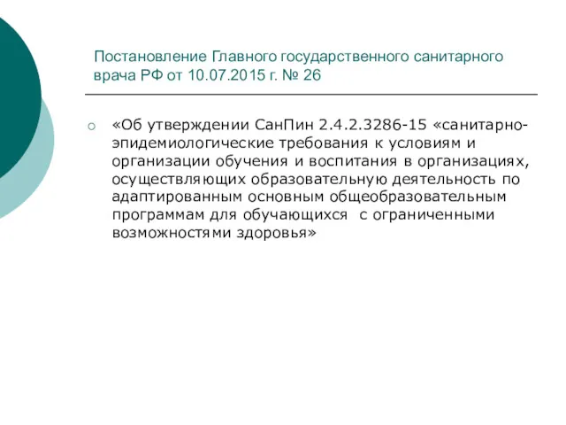 Постановление Главного государственного санитарного врача РФ от 10.07.2015 г. №