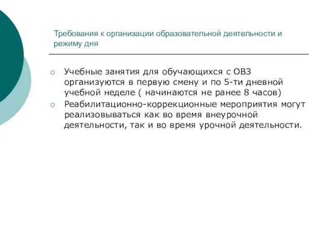 Требования к организации образовательной деятельности и режиму дня Учебные занятия