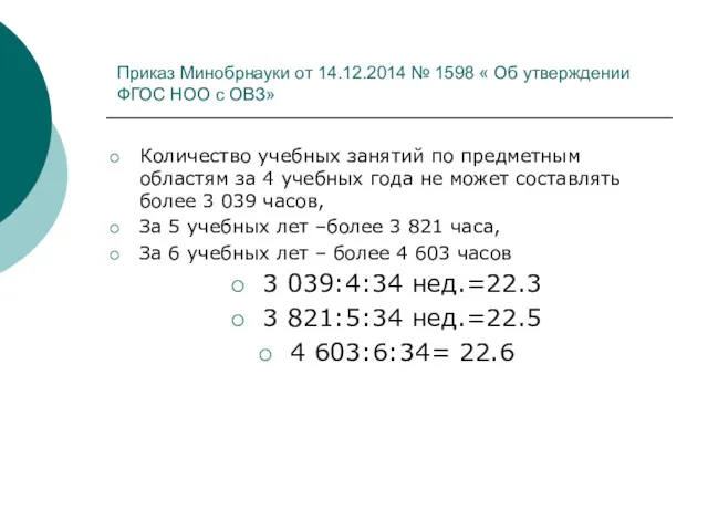 Приказ Минобрнауки от 14.12.2014 № 1598 « Об утверждении ФГОС