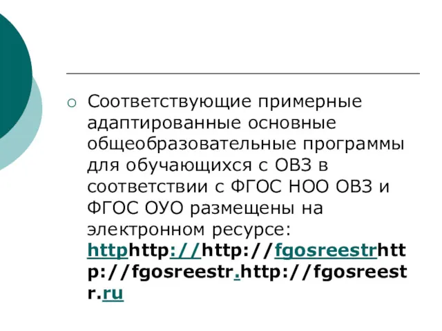 Соответствующие примерные адаптированные основные общеобразовательные программы для обучающихся с ОВЗ