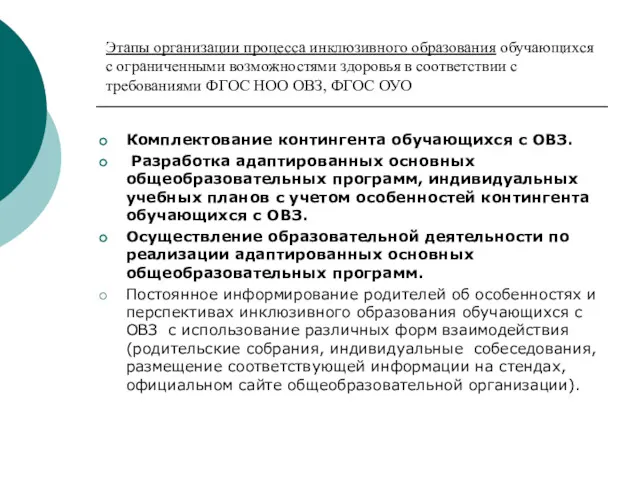 Этапы организации процесса инклюзивного образования обучающихся с ограниченными возможностями здоровья