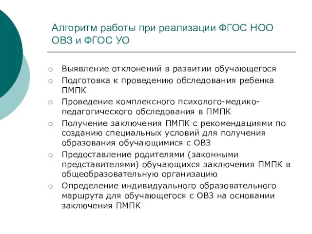 Алгоритм работы при реализации ФГОС НОО ОВЗ и ФГОС УО