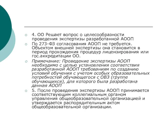 4. ОО Решает вопрос о целесообразности проведения экспертизы разработанной АООП