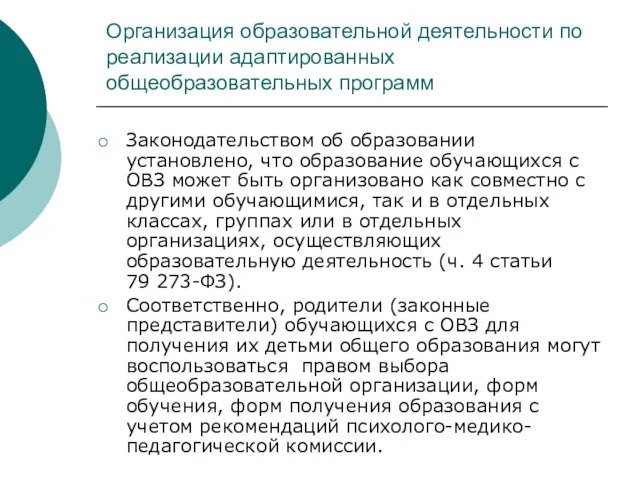 Организация образовательной деятельности по реализации адаптированных общеобразовательных программ Законодательством об