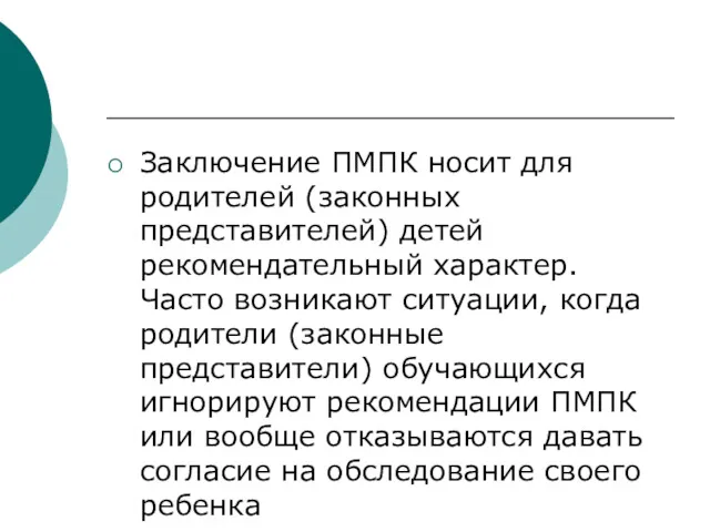 Заключение ПМПК носит для родителей (законных представителей) детей рекомендательный характер.