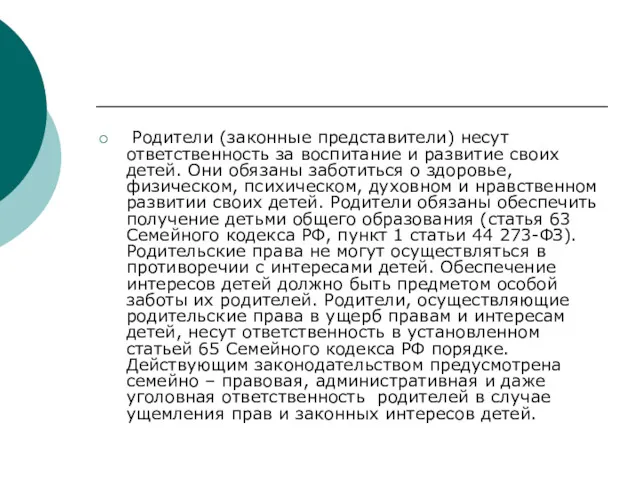 Родители (законные представители) несут ответственность за воспитание и развитие своих