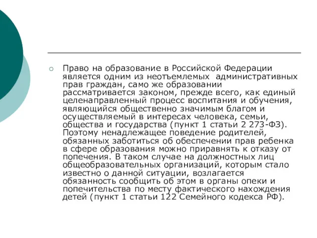 Право на образование в Российской Федерации является одним из неотъемлемых