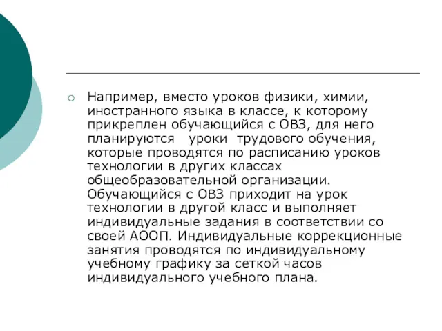 Например, вместо уроков физики, химии, иностранного языка в классе, к