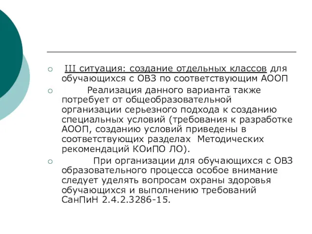 III ситуация: создание отдельных классов для обучающихся с ОВЗ по