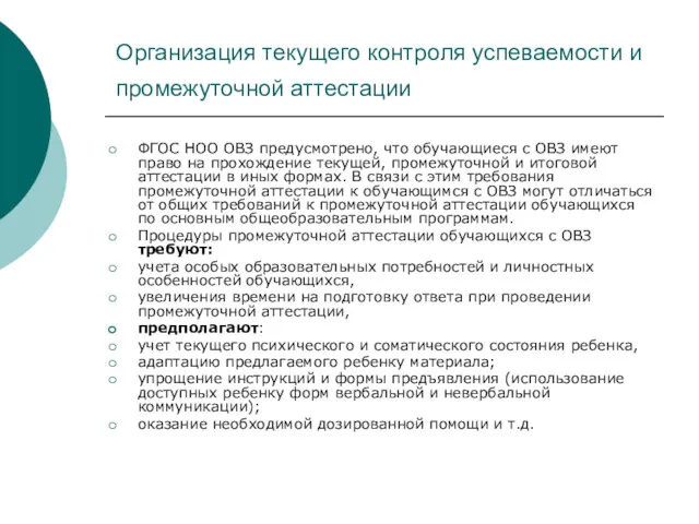 Организация текущего контроля успеваемости и промежуточной аттестации ФГОС НОО ОВЗ