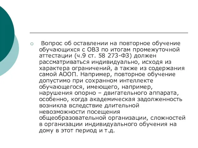 Вопрос об оставлении на повторное обучение обучающихся с ОВЗ по