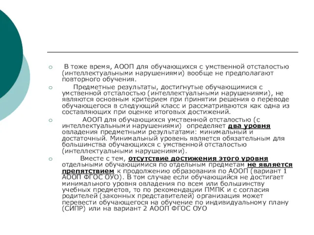 В тоже время, АООП для обучающихся с умственной отсталостью (интеллектуальными