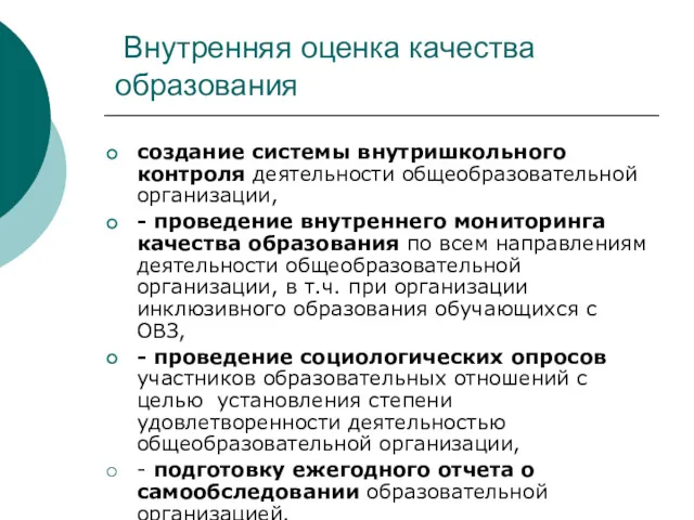 Внутренняя оценка качества образования создание системы внутришкольного контроля деятельности общеобразовательной