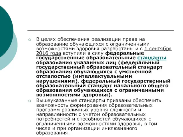 В целях обеспечения реализации права на образование обучающихся с ограниченными