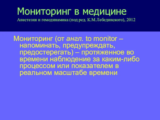 Мониторинг в медицине Анестезия и гемодинамика (под ред. К.М.Лебединского), 2012