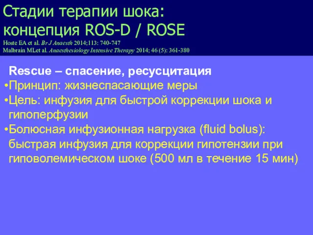 Стадии терапии шока: концепция ROS-D / ROSE Hoste EA et