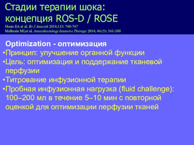 Optimization - оптимизация Принцип: улучшение органной функции Цель: оптимизация и