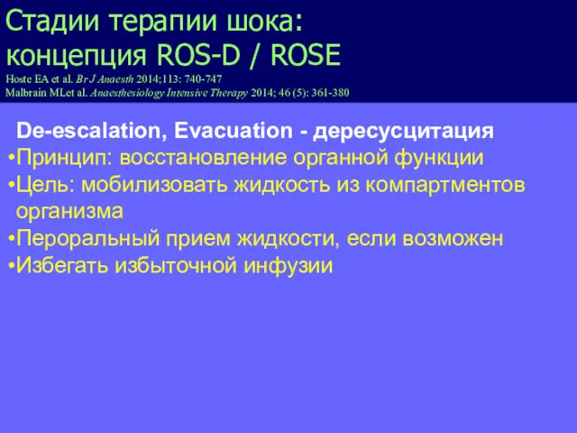 De-escalation, Evacuation - дересусцитация Принцип: восстановление органной функции Цель: мобилизовать