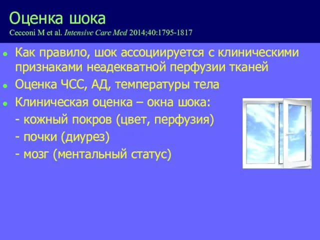 Оценка шока Cecconi M et al. Intensive Care Med 2014;40:1795-1817