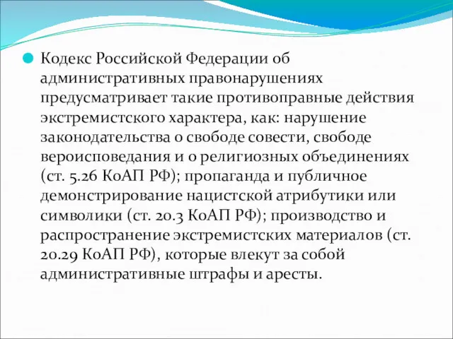Кодекс Российской Федерации об административных правонарушениях предусматривает такие противоправные действия