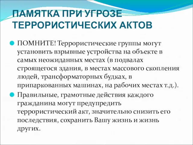 ПАМЯТКА ПРИ УГРОЗЕ ТЕРРОРИСТИЧЕСКИХ АКТОВ ПОМНИТЕ! Террористические группы могут установить