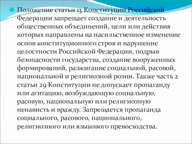 Положение статьи 13 Конституции Российской Федерации запрещает создание и деятельность