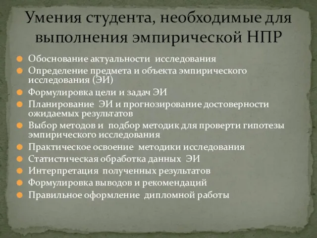 Обоснование актуальности исследования Определение предмета и объекта эмпирического исследования (ЭИ)