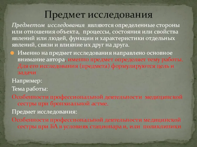 Предметом исследования являются определенные стороны или отношения объекта, процессы, состояния