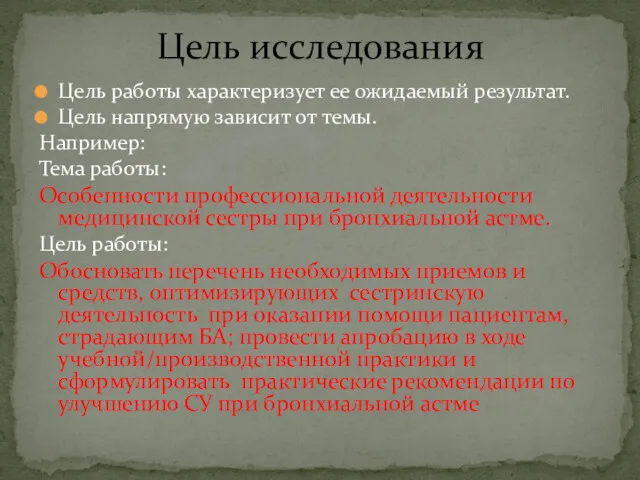 Цель работы характеризует ее ожидаемый результат. Цель напрямую зависит от