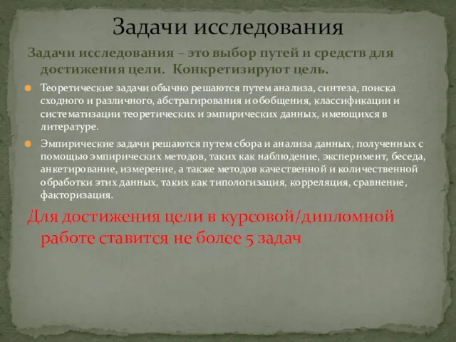 Задачи исследования – это выбор путей и средств для достижения