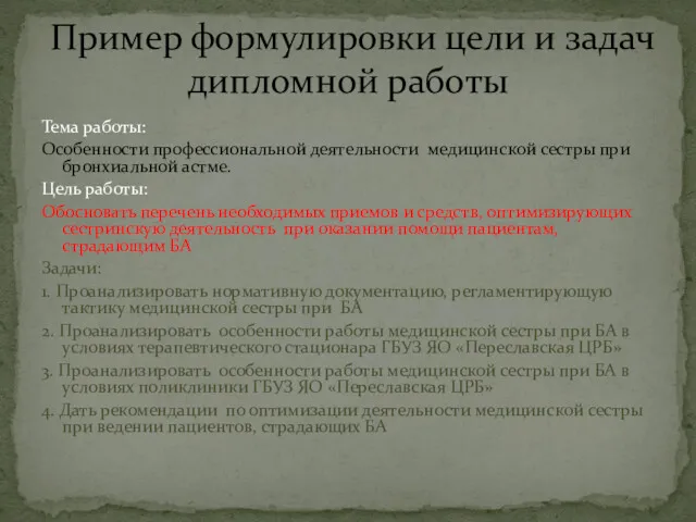 Тема работы: Особенности профессиональной деятельности медицинской сестры при бронхиальной астме.