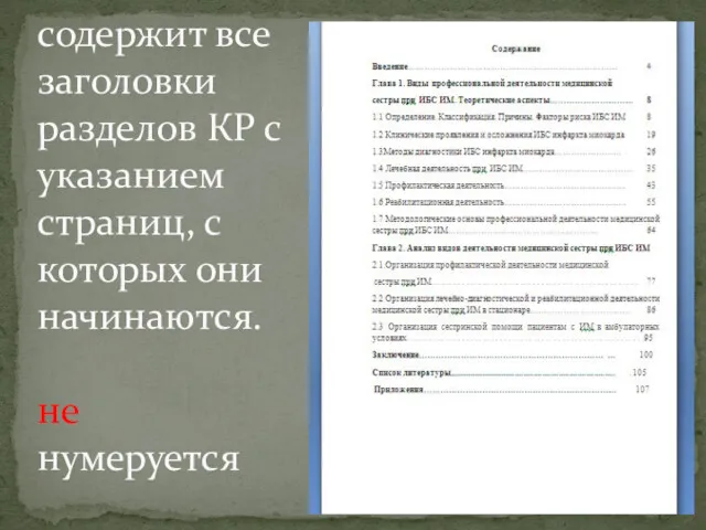 Оглавление содержит все заголовки разделов КР с указанием страниц, с которых они начинаются. не нумеруется