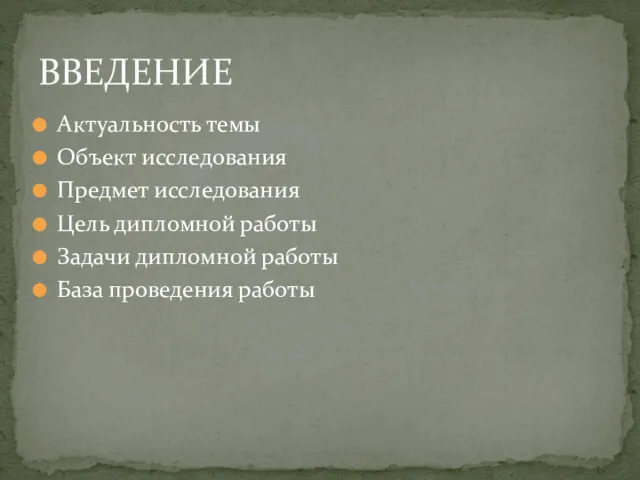 Актуальность темы Объект исследования Предмет исследования Цель дипломной работы Задачи дипломной работы База проведения работы ВВЕДЕНИЕ