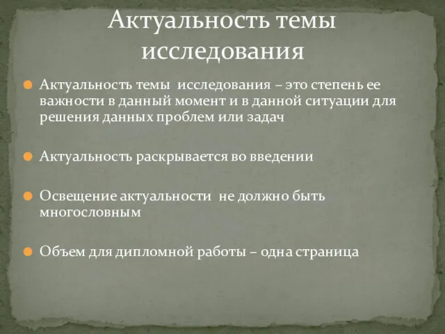 Актуальность темы исследования – это степень ее важности в данный